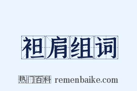 袒肩组词是什么意思的图片